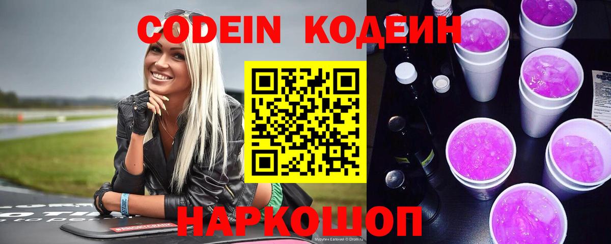 Кодеин напиток Lean (лин) Орск